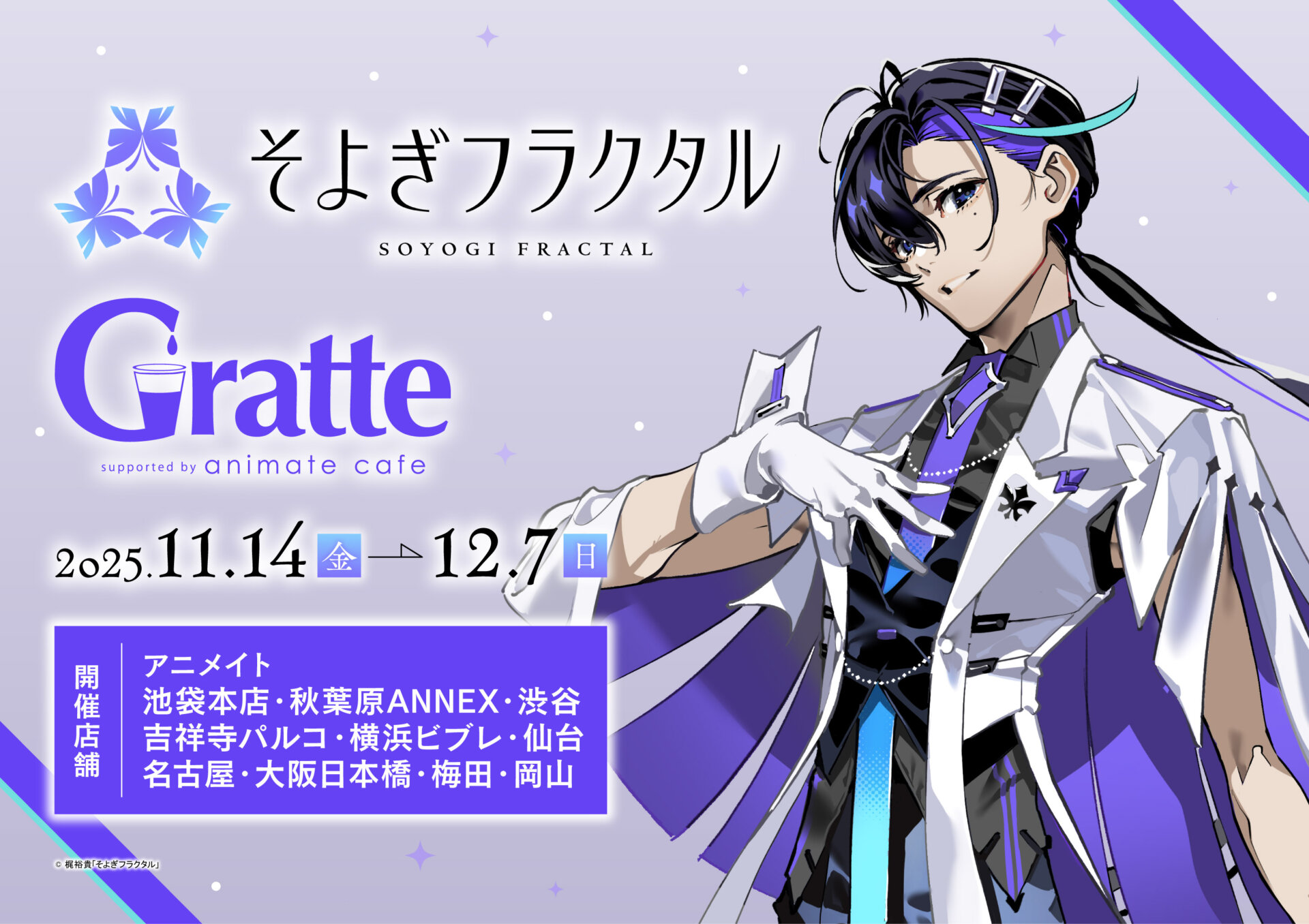 そよぎフラクタル×Gratte