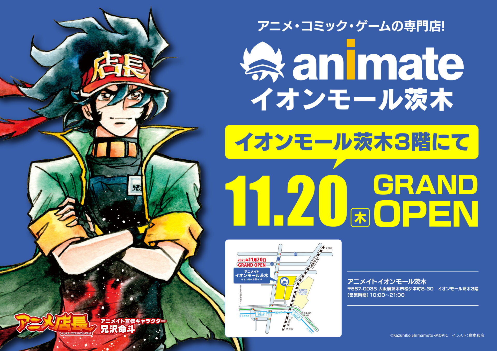 アニメイトイオンモール茨木