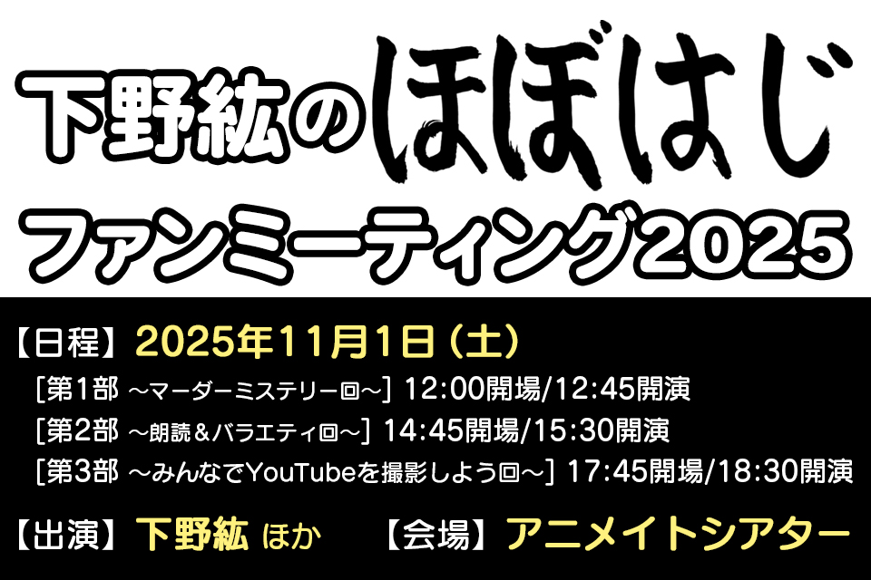 下野紘のほぼはじ ファンミーティング 2025