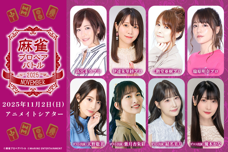 麻雀プロペアバトル 2025 NOVEMBER
