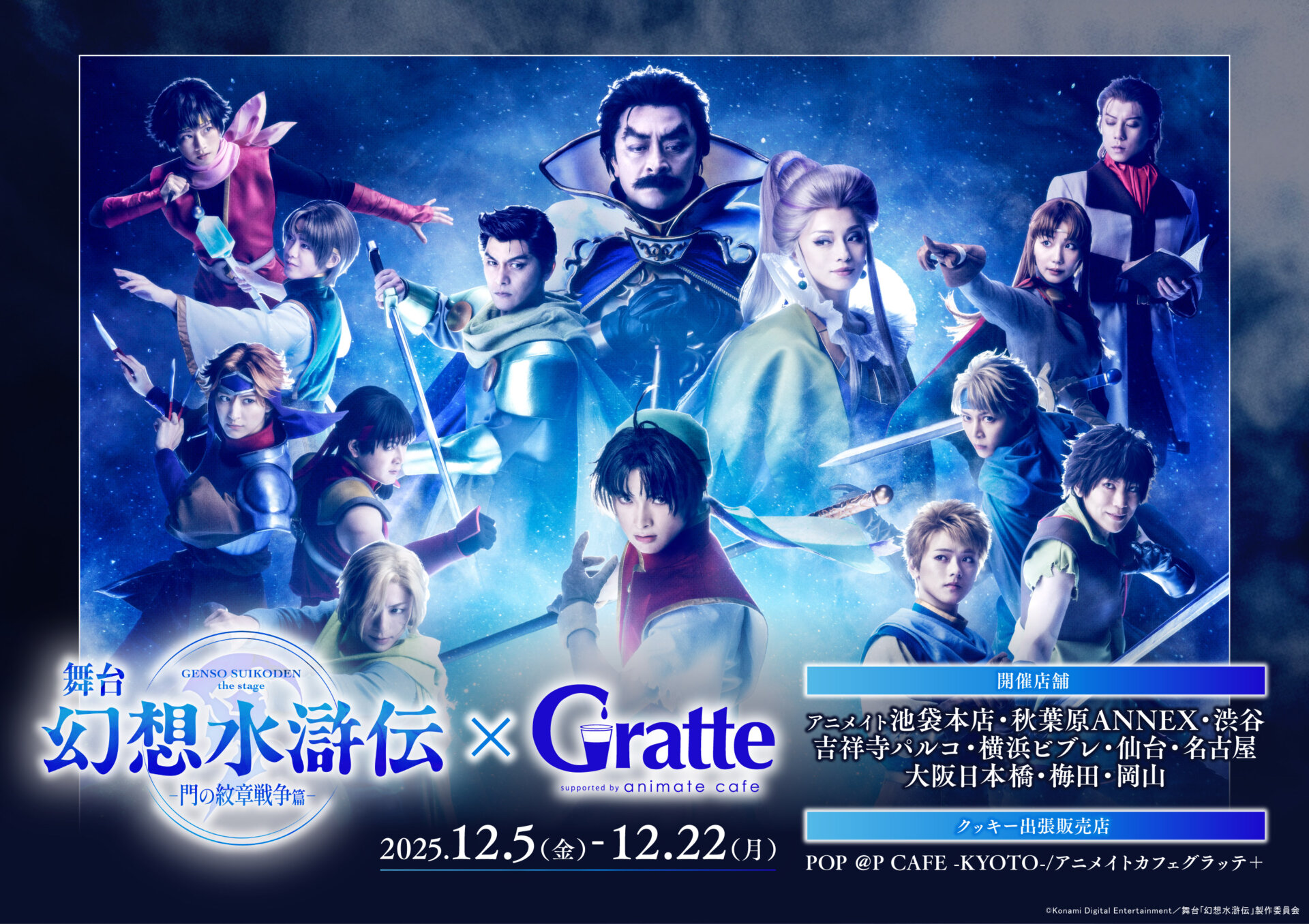 舞台「幻想水滸伝-門の紋章戦争篇-」×Gratte