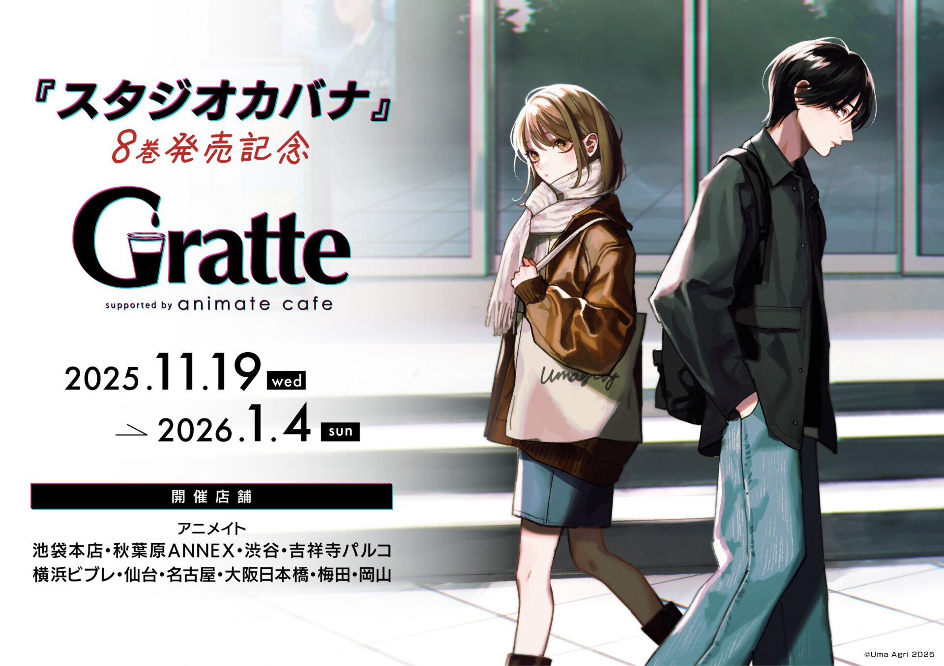 『スタジオカバナ』8巻発売記念Gratte