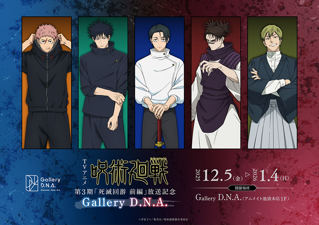 TVアニメ『呪術廻戦』第3期「死滅回游 前編」放送記念 Gallery D.N.A.