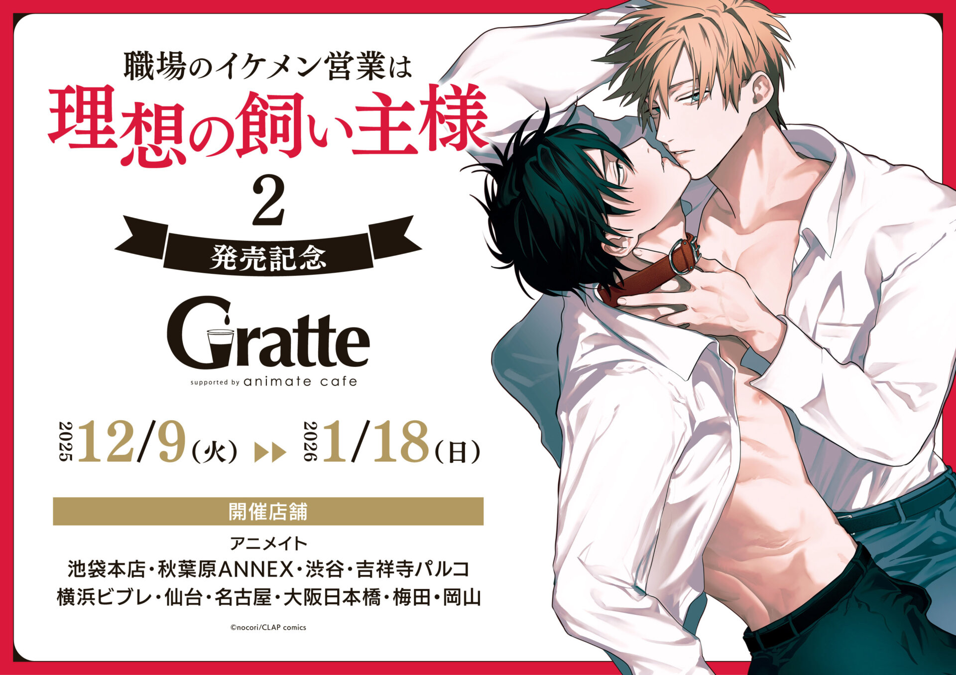 『職場のイケメン営業は理想の飼い主様 2』発売記念グラッテ