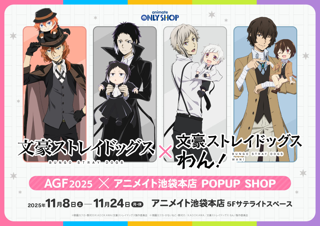 「文豪ストレイドッグス」AGF2025×アニメイト池袋本店 POPUP SHOP