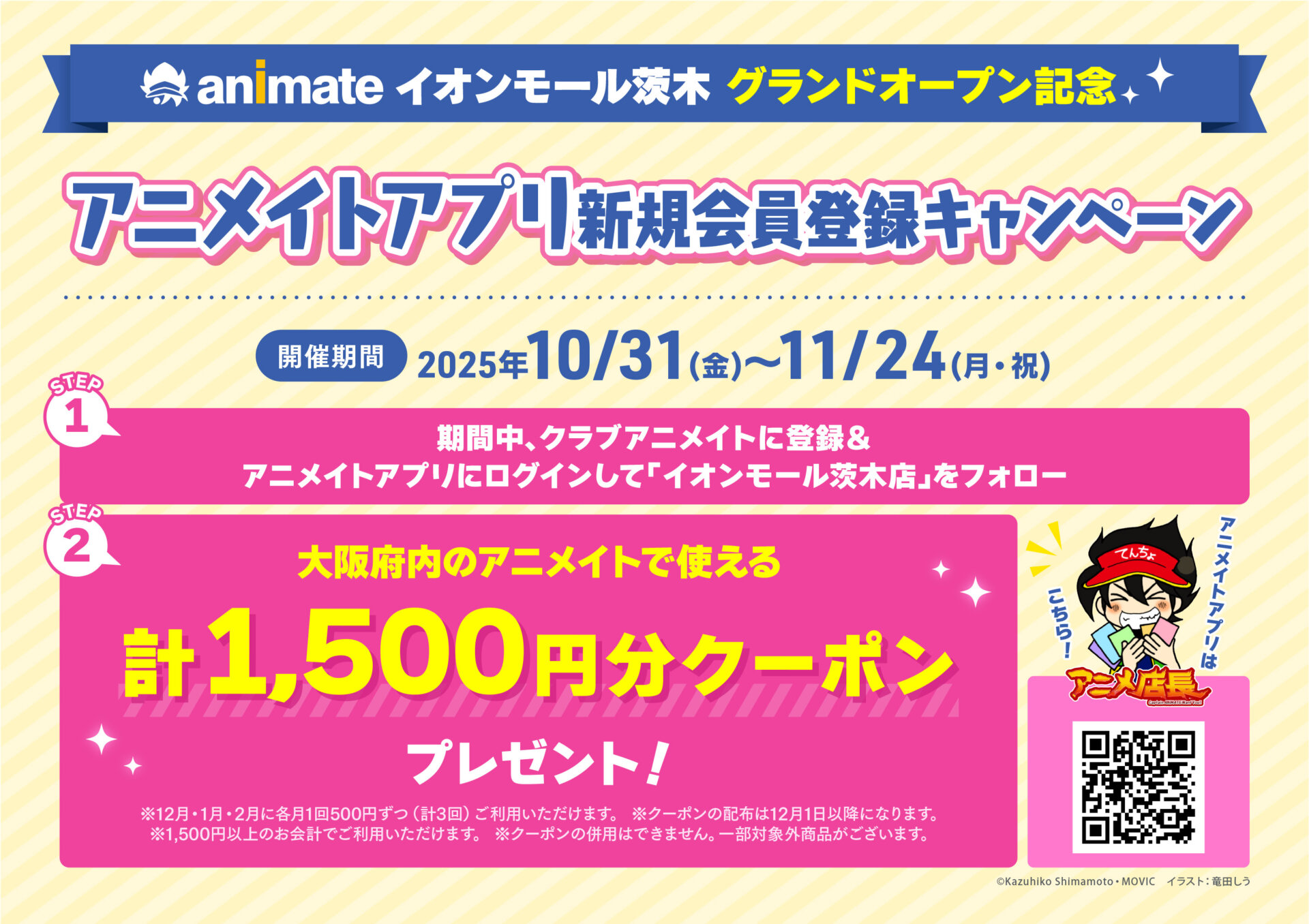 アニメイトイオンモール茨木