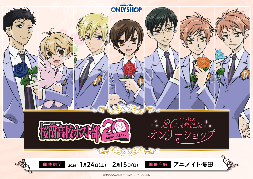 アニメ「桜蘭高校ホスト部」アニメ放送20周年記念オンリーショップ