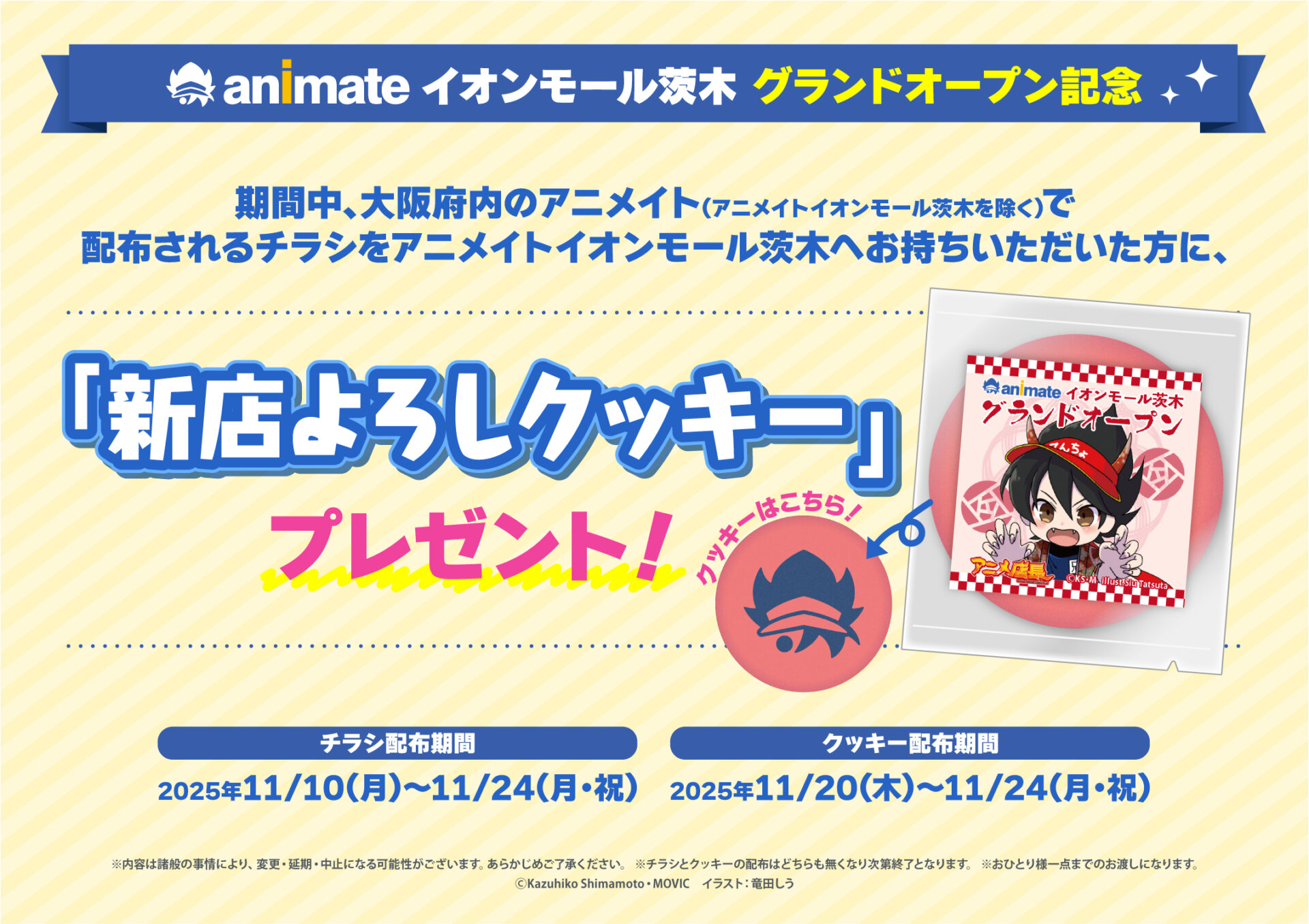 アニメイトイオンモール茨木