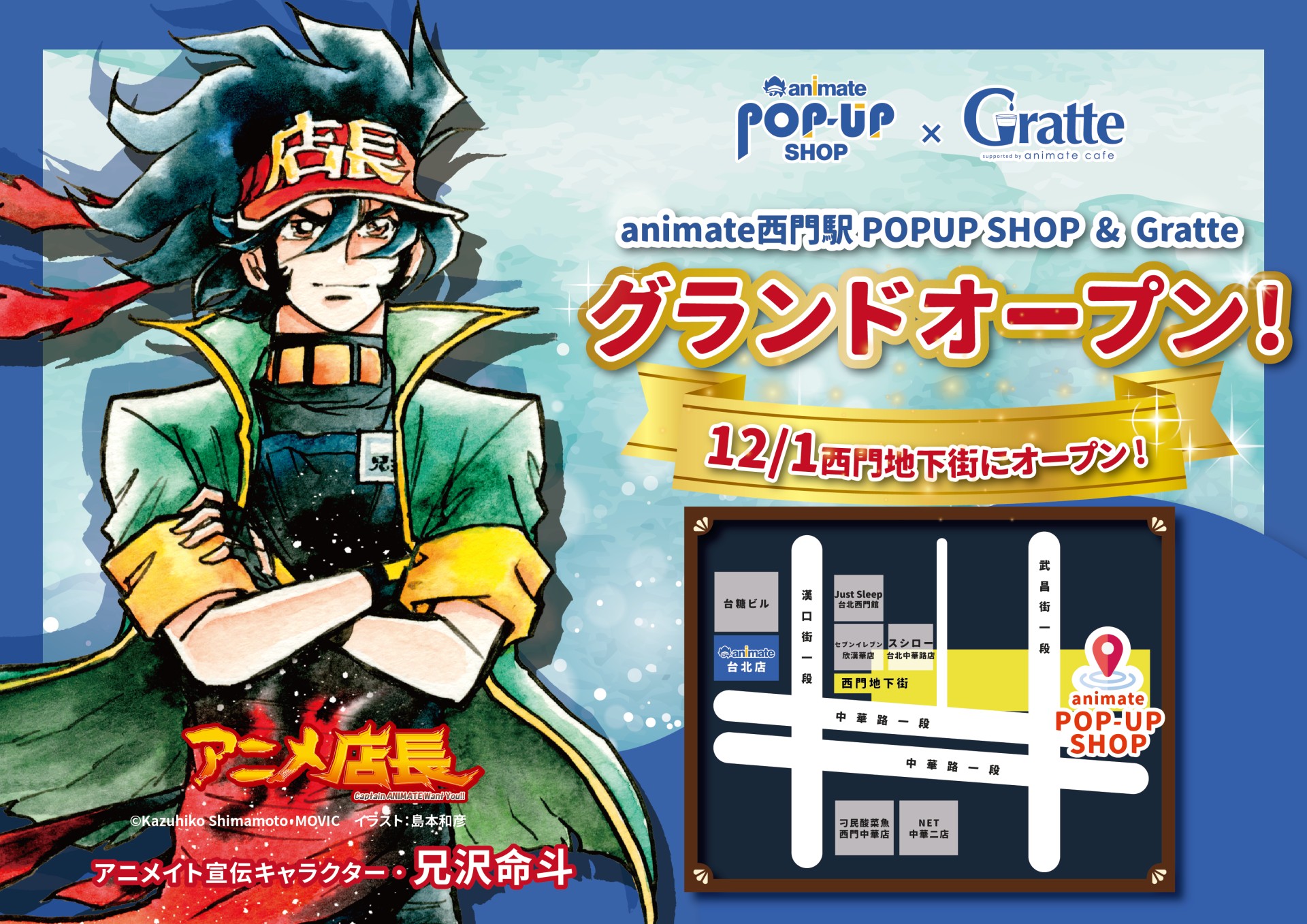 アニメイト西門駅 POPUP SHOP