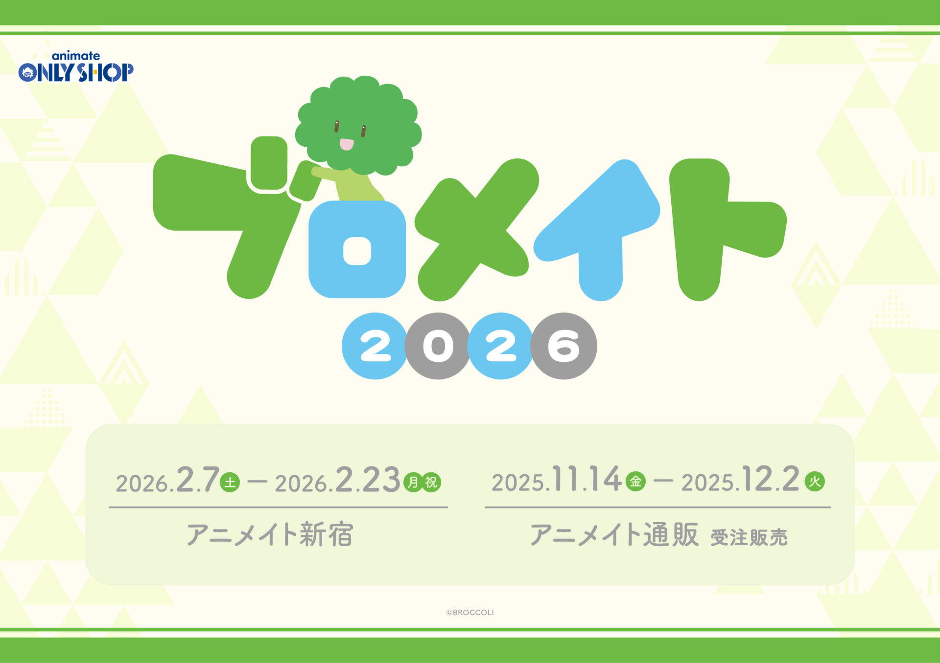 ブロメイト2026