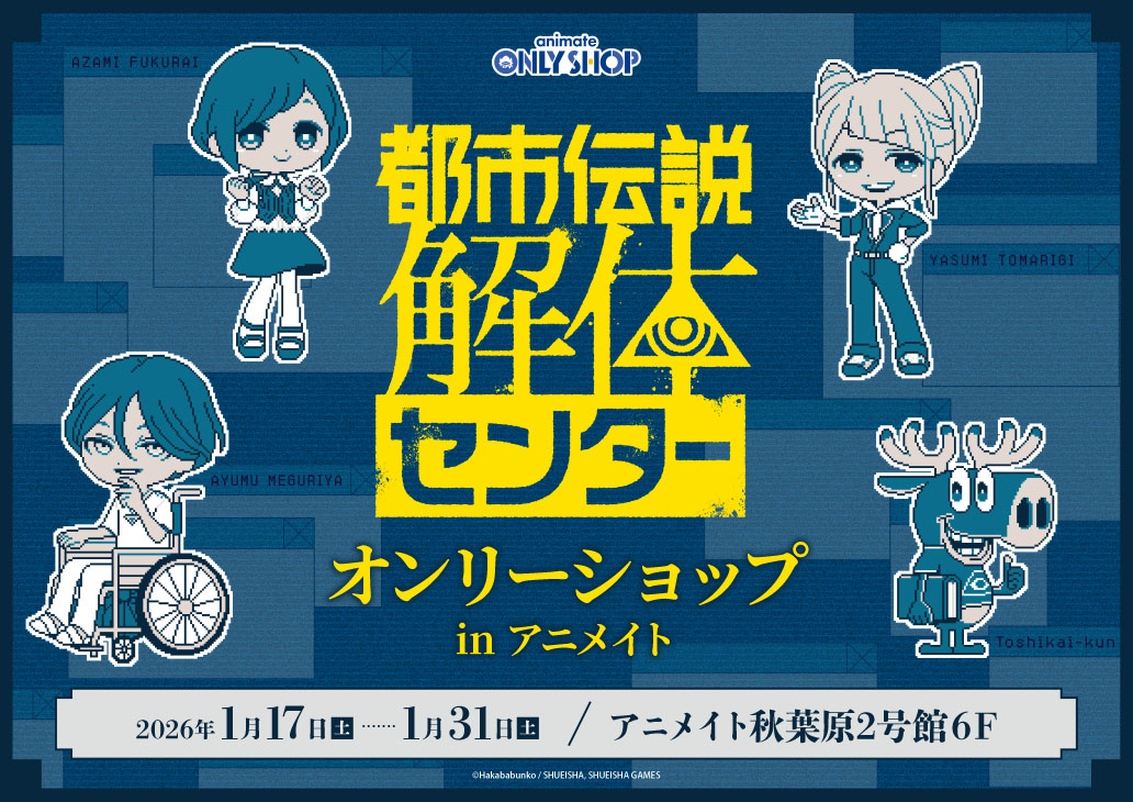 都市伝説解体センター オンリーショップ in アニメイト