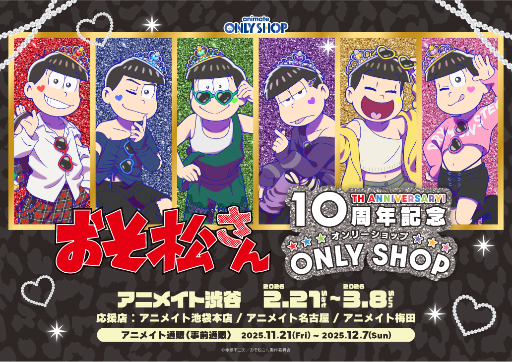 「おそ松さん」10周年記念 オンリーショップ