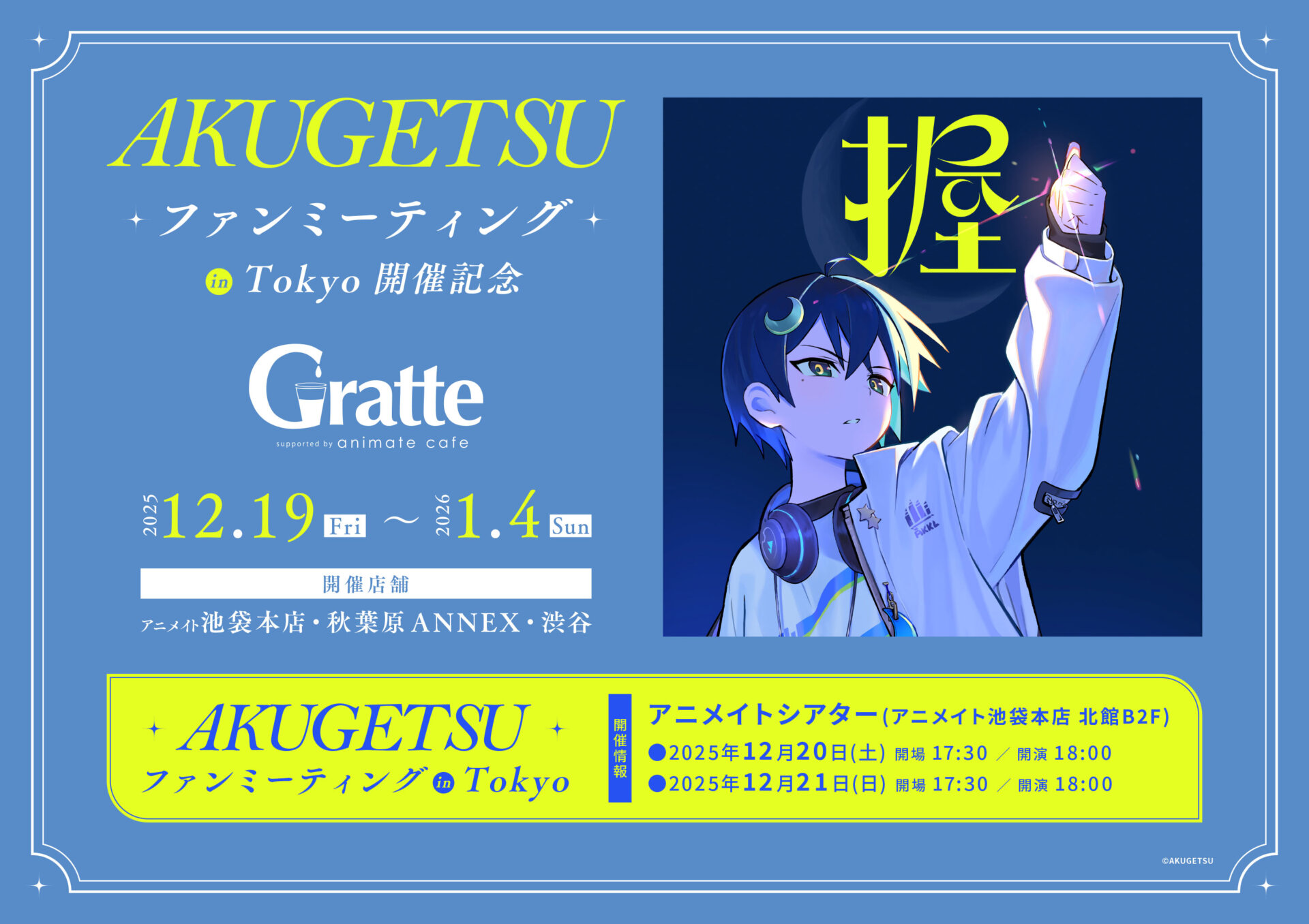 AKUGETSU ファンミーティング in Tokyo 開催記念Gratte