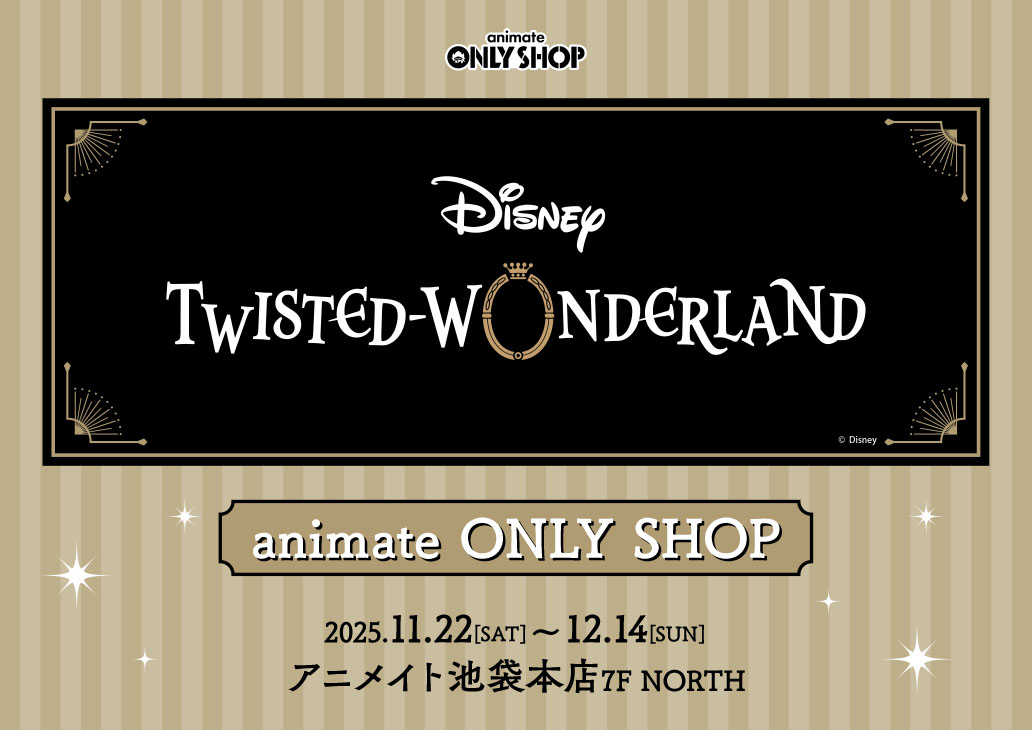 『ディズニー ツイステッドワンダーランド』animate ONLY SHOP