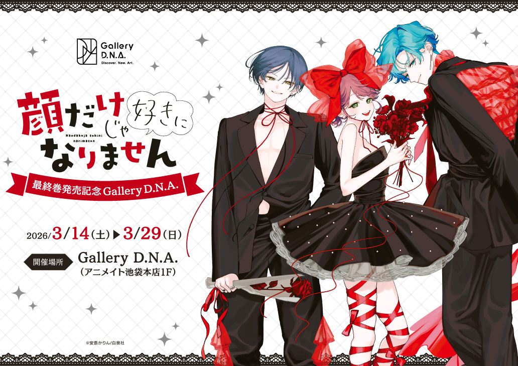 『顔だけじゃ好きになりません』最終巻発売記念 Gallery D.N.A.