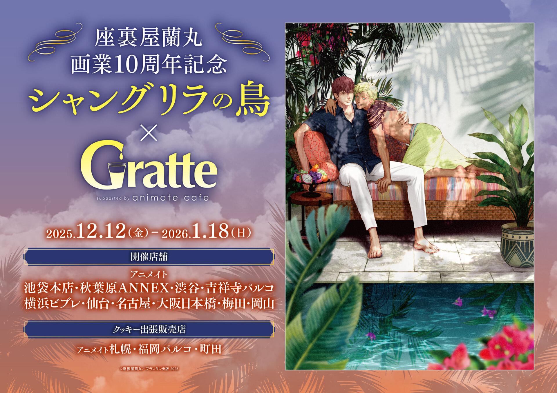座裏屋蘭丸画業10周年記念 「シャングリラの鳥」× グラッテ