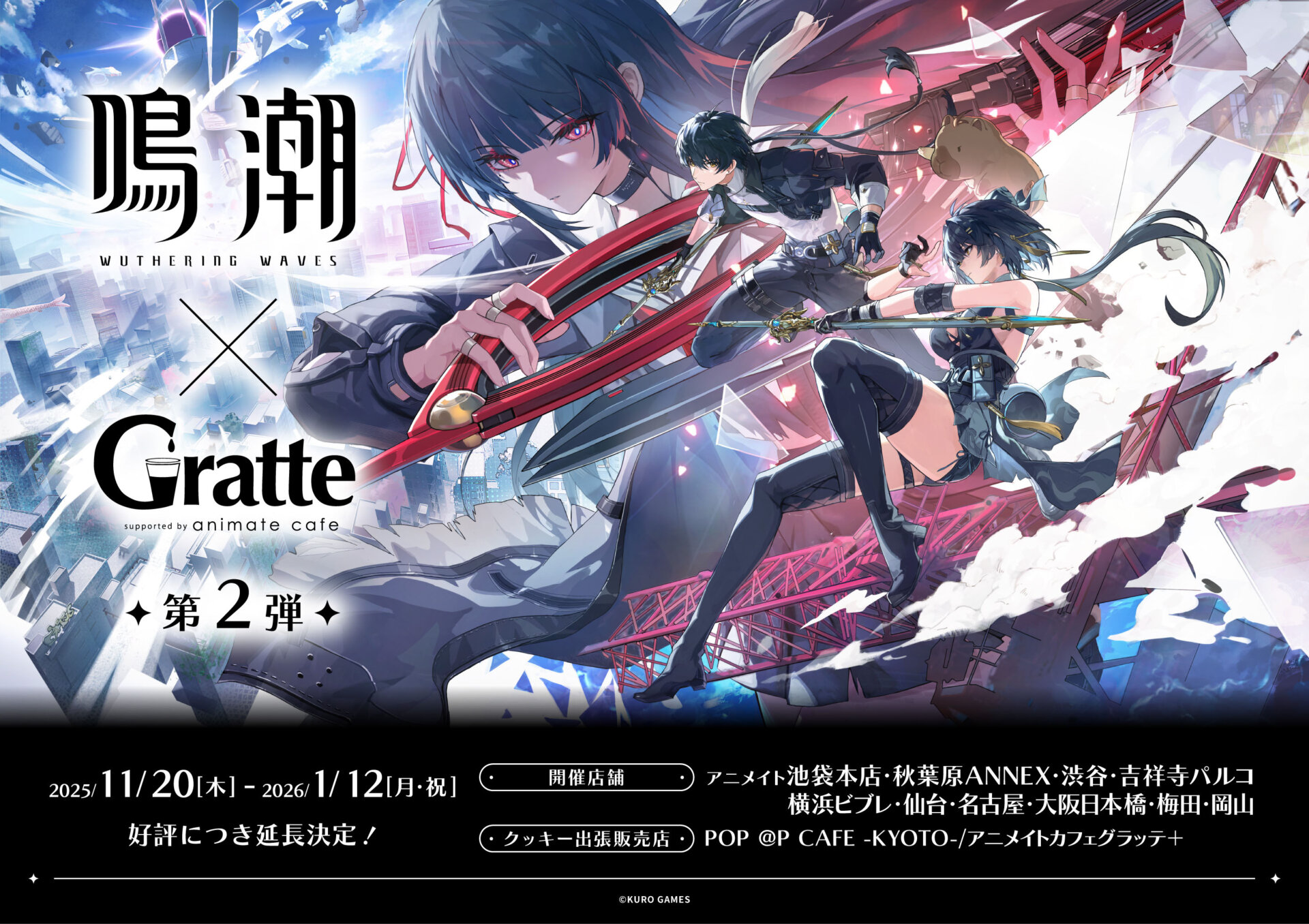 【開催期間延長】鳴潮×Gratte第2弾