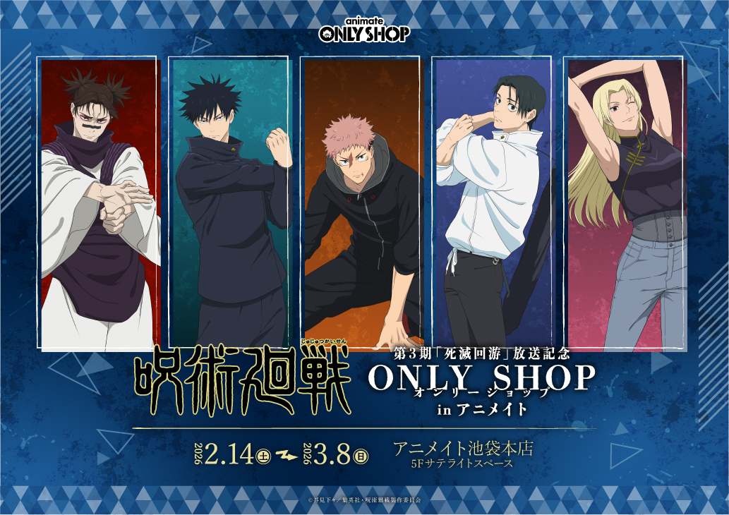 TVアニメ『呪術廻戦』第3期「死滅回游」放送記念オンリーショップ inアニメイト