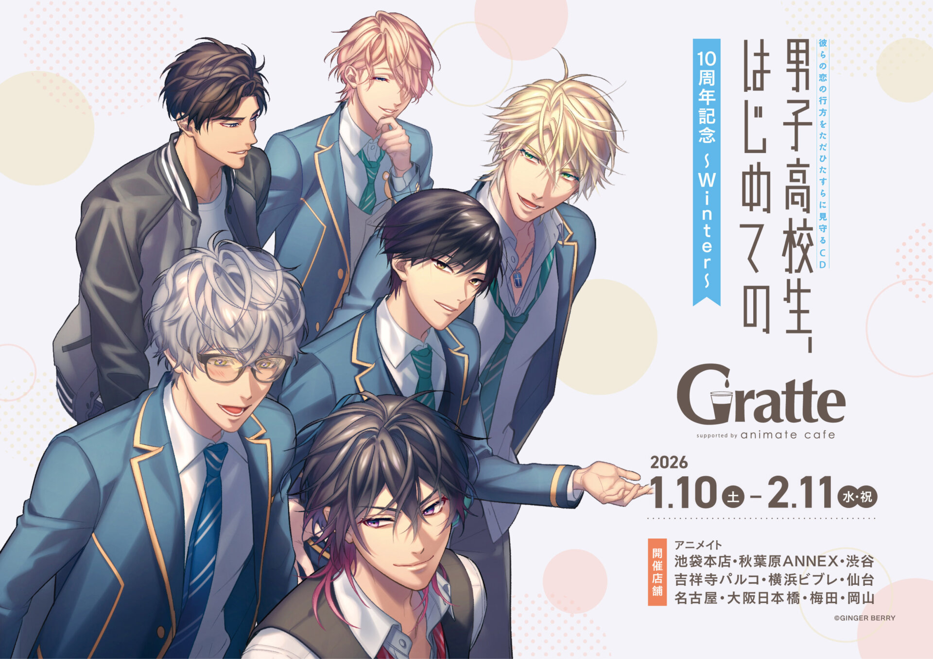 「男子高校生、はじめての」10周年記念 ～Winter～