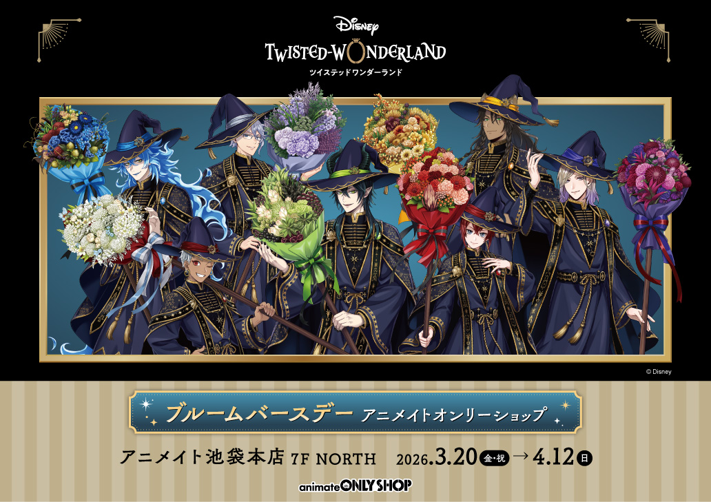 『ディズニー ツイステッドワンダーランド』ブルームバースデー アニメイトオンリーショップ
