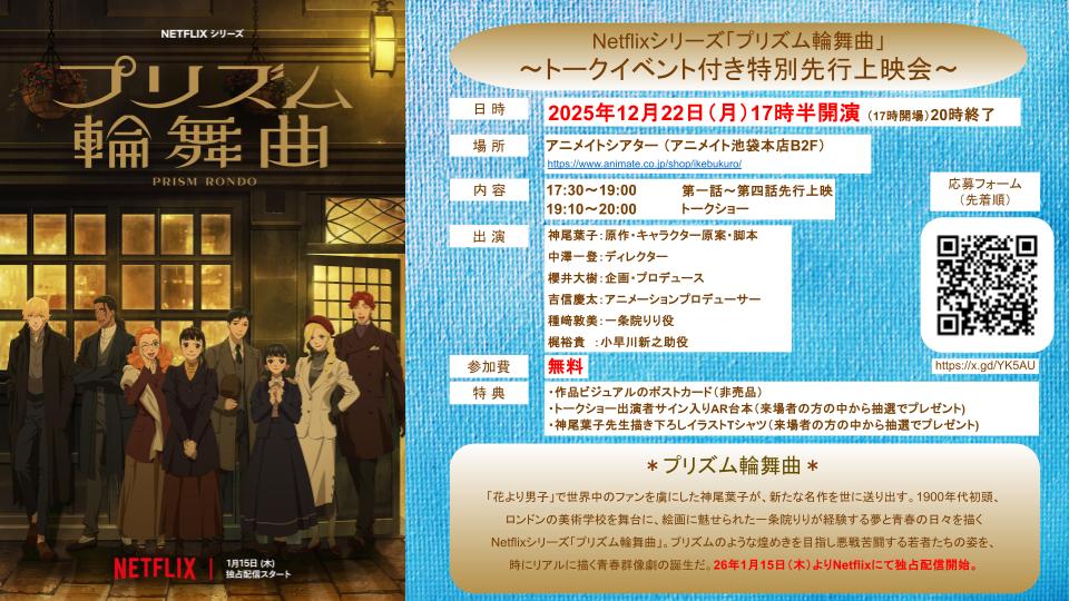 Netflixシリーズ「プリズム輪舞曲」トークイベント付き特別先行上映会