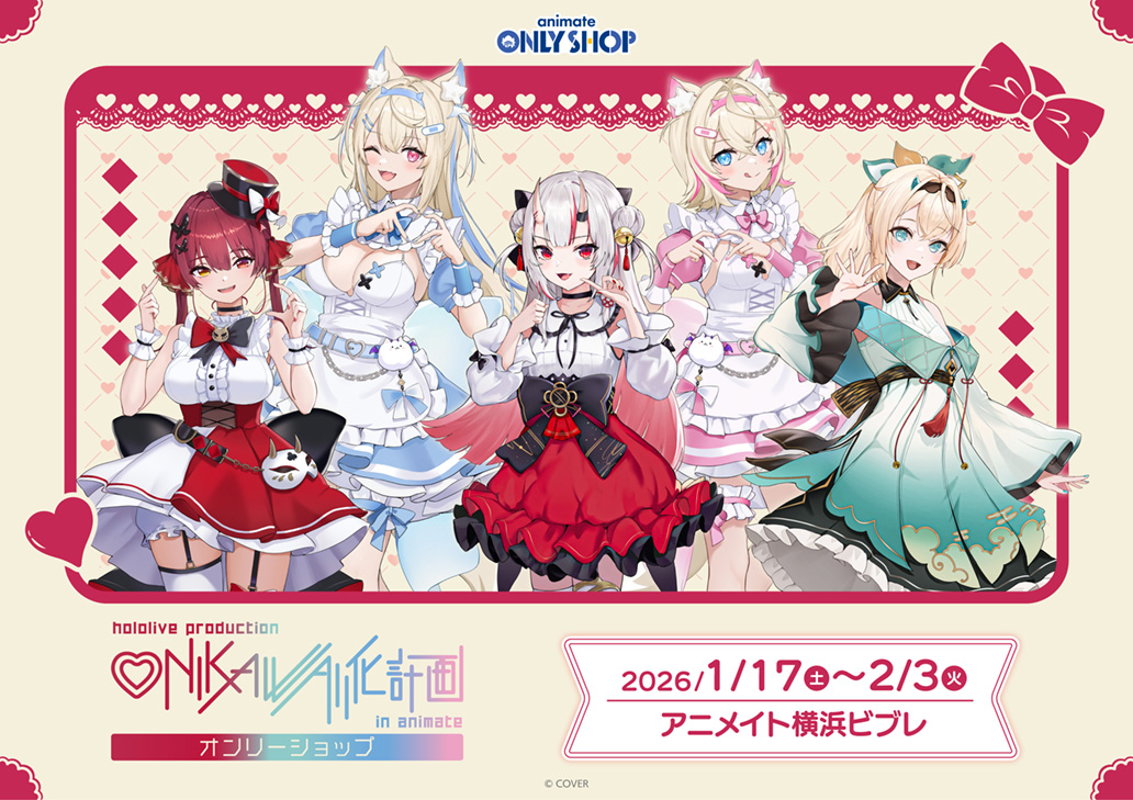 『ホロライブプロダクション　ONIKAWAII化計画 in animate』オンリーショップ