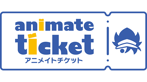 アニメイトチケット