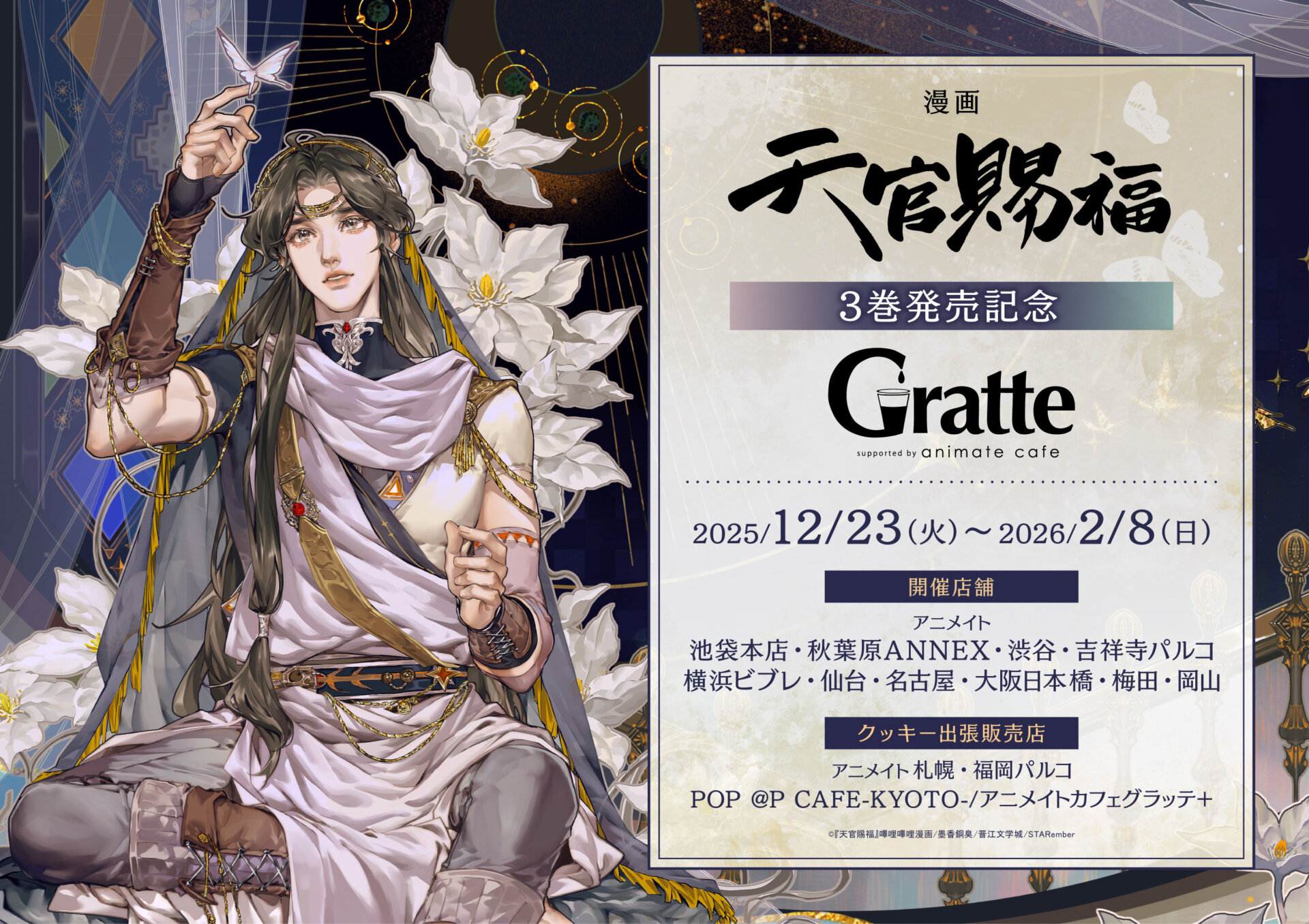 漫画「天官賜福」3巻発売記念Gratte