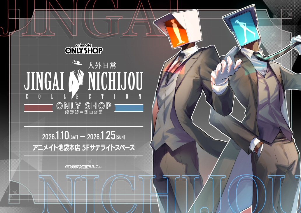 人外日常コレクションオンリーショップ