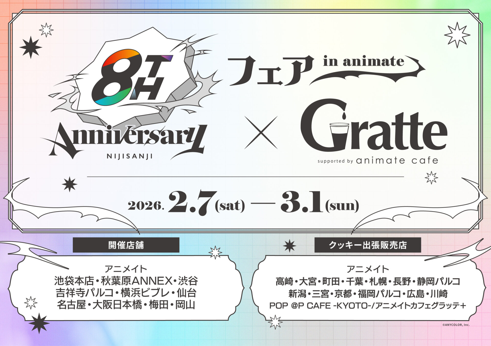 にじさんじ 8th Anniversary フェア in animate 開催記念 × Gratte