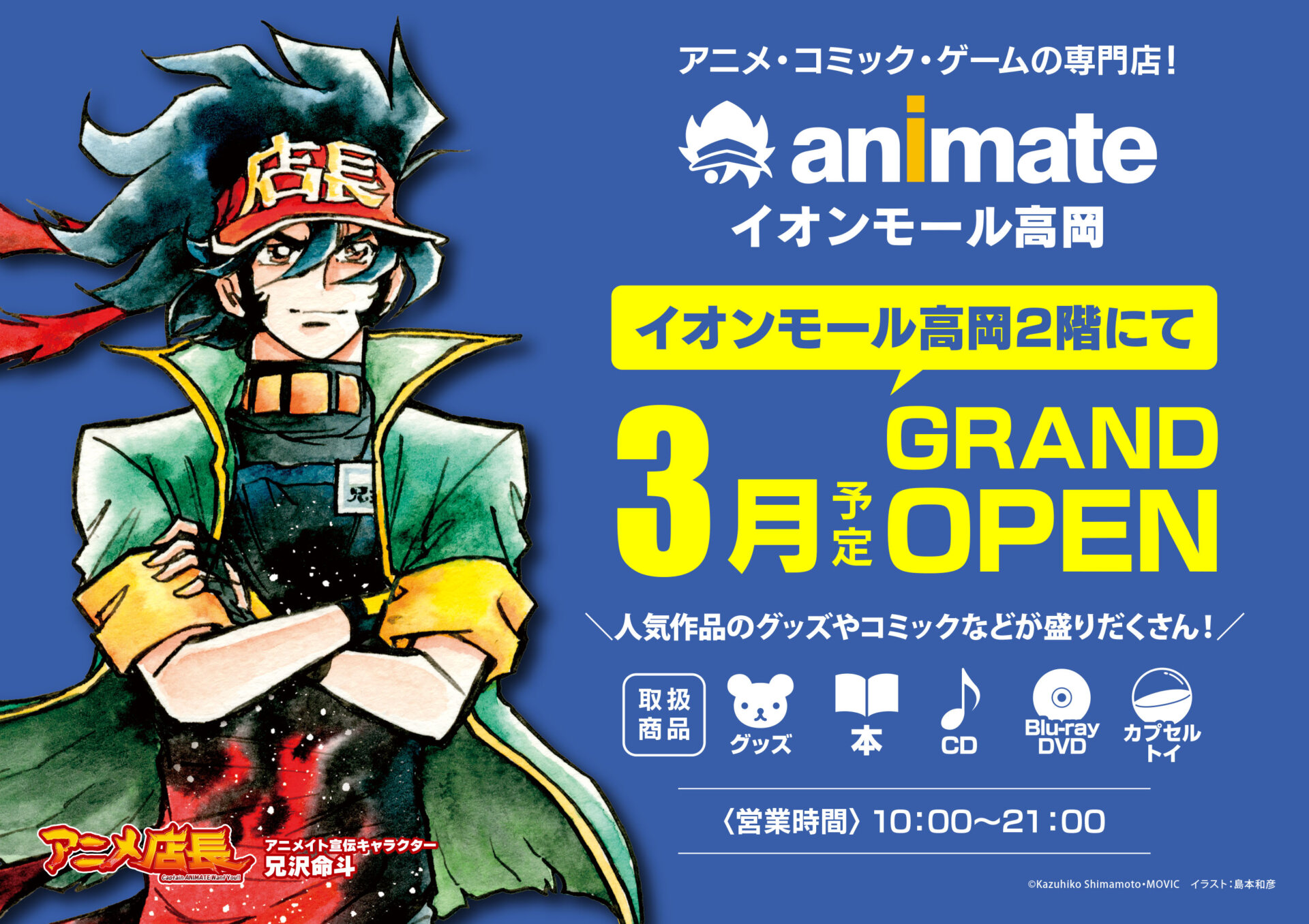 富山県内2店舗目！アニメイト新店舗が2026年3月「イオンモール高岡」にオープン！！