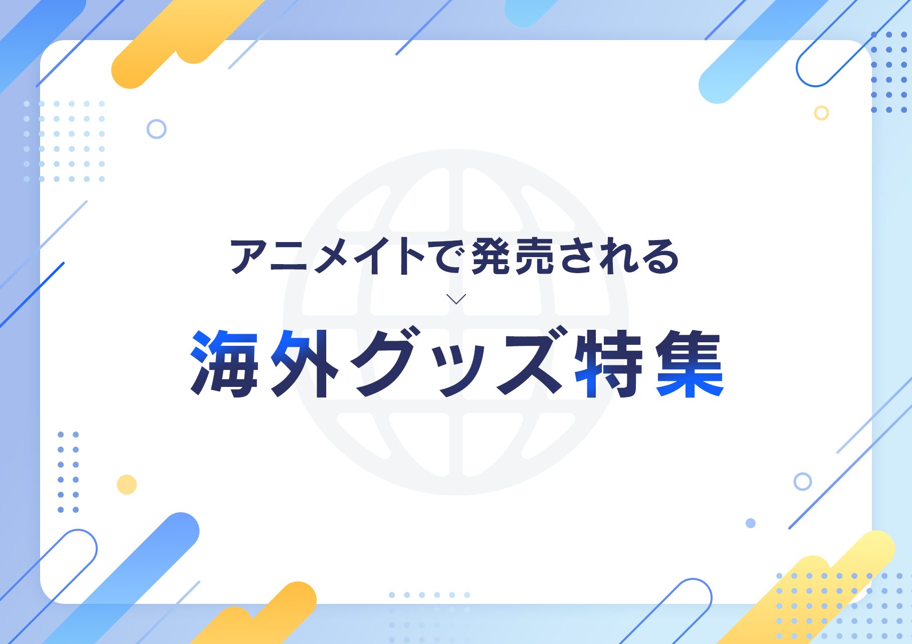 アニメイトで発売される海外グッズ特集