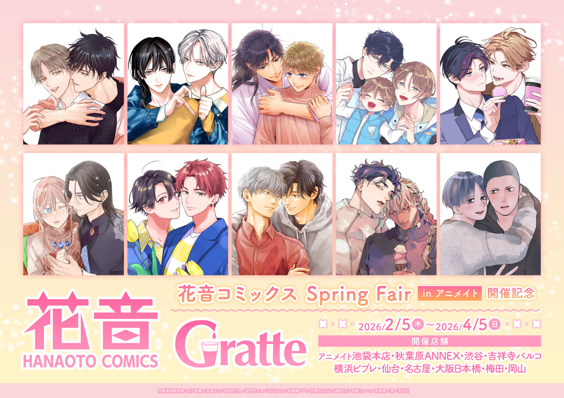 「花音コミックス Spring Fair in アニメイト」開催記念 Gratte