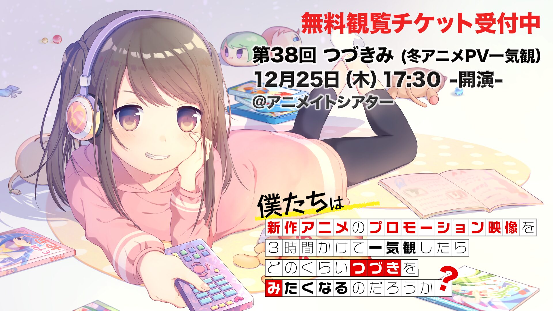 第38回「僕たちは新作アニメのプロモーション映像を3時間かけて一気観したらどのくらいつづきをみたくなるのだろうか？(つづきみ)」