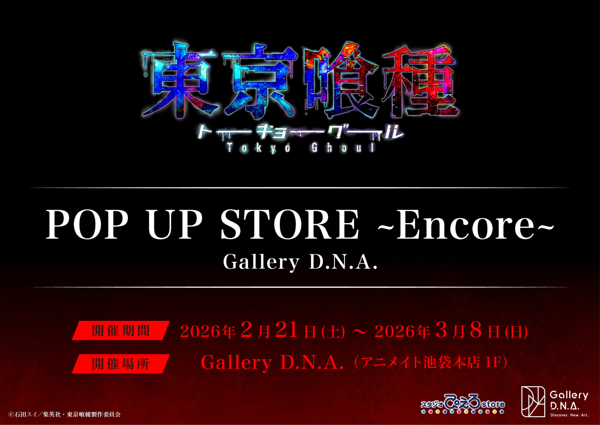 TVアニメ『東京喰種トーキョーグール』POP UP STORE～Encore～ Gallery D.N.A.