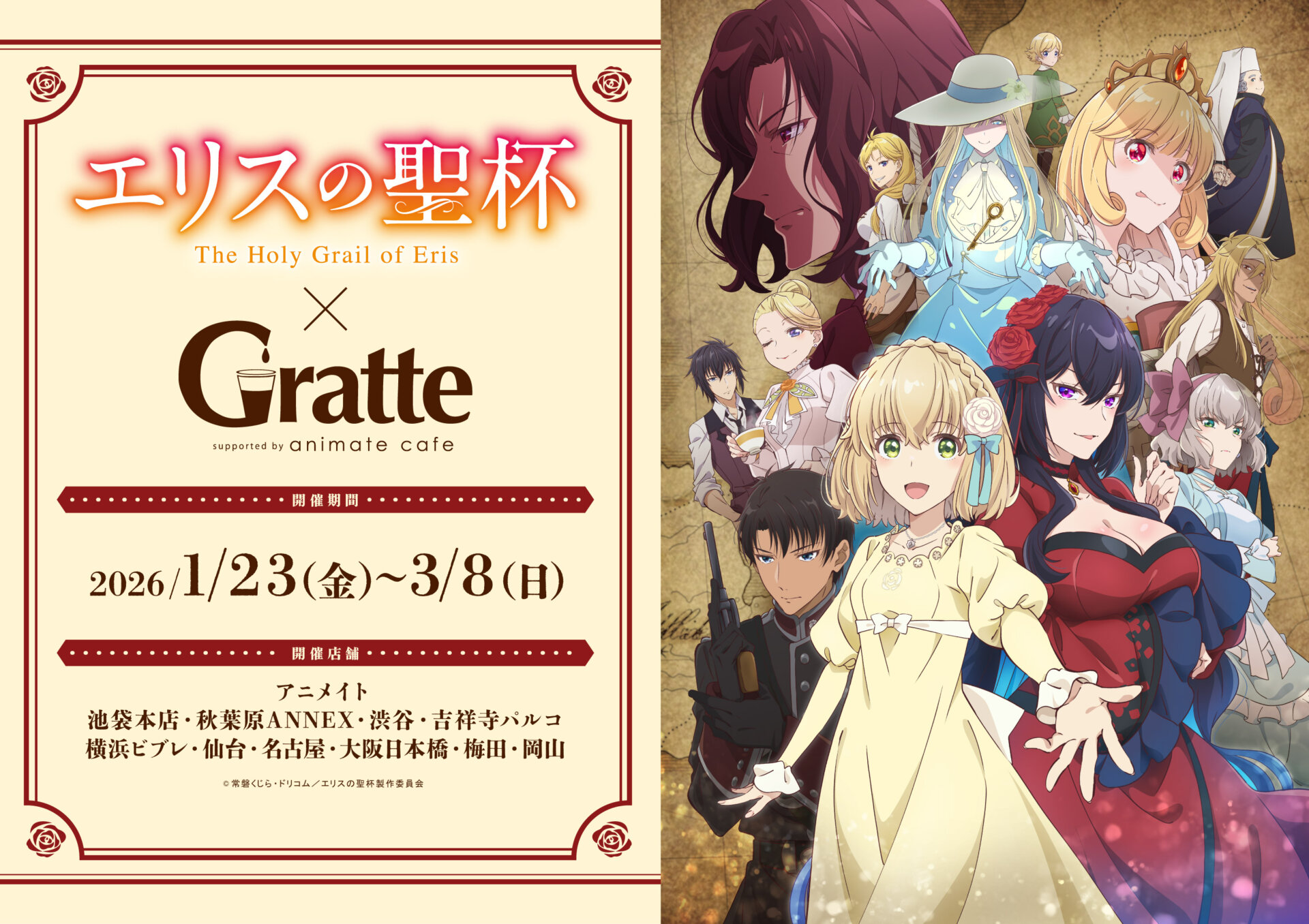 TVアニメ『エリスの聖杯』×Gratte
