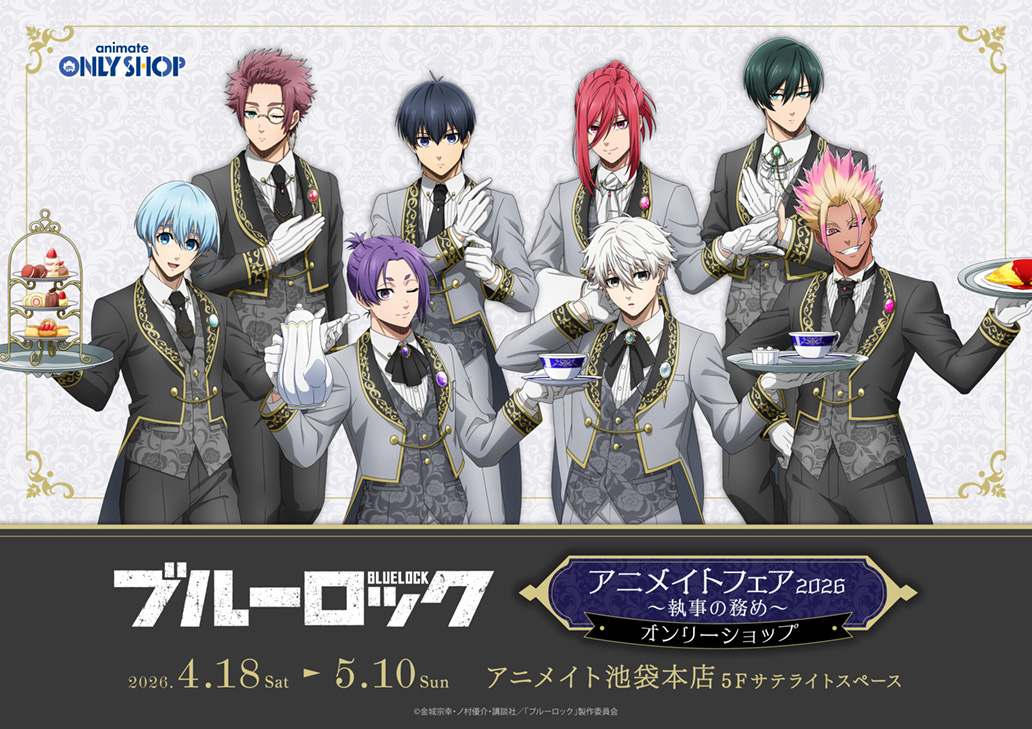 TVアニメ『ブルーロック』アニメイトフェア2026 ～執事の務め～ オンリーショップ
