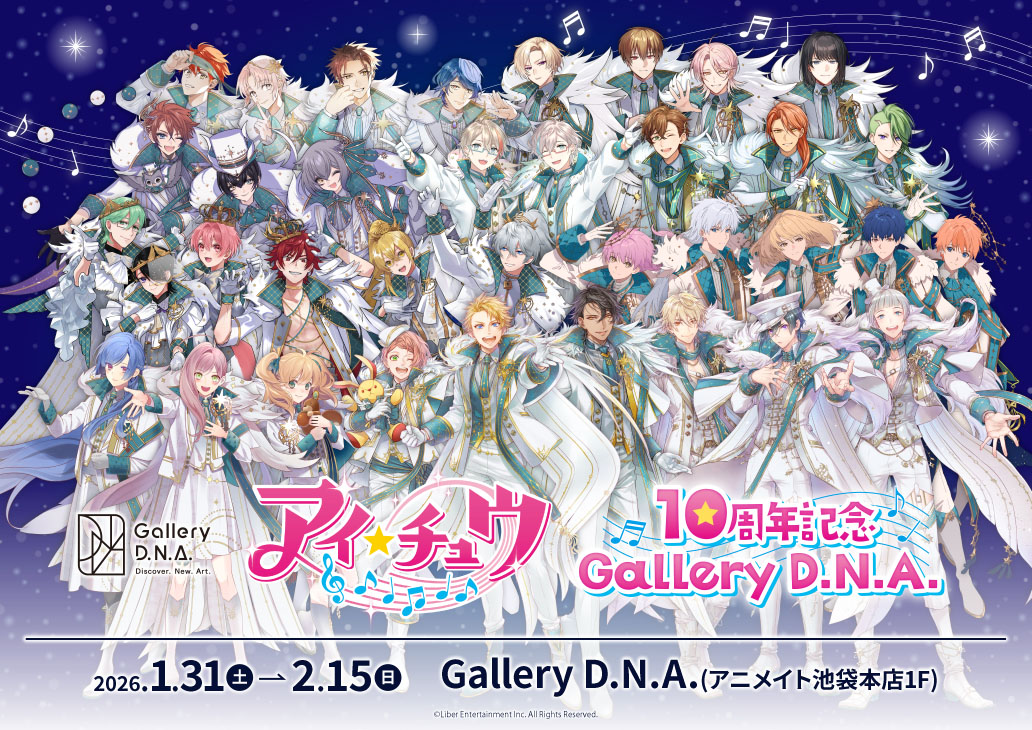 「アイ★チュウ」10周年記念 Gallery D.N.A.