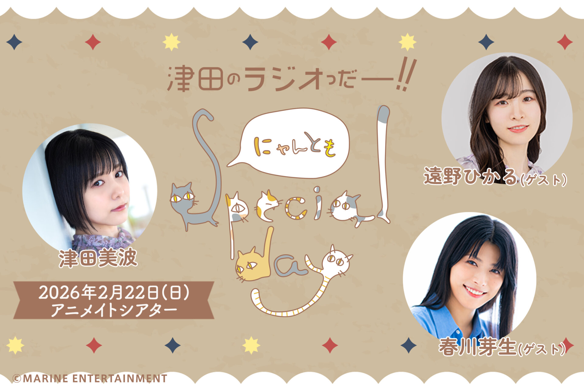 津田のラジオっだー!!〜にゃんともSpecial day〜