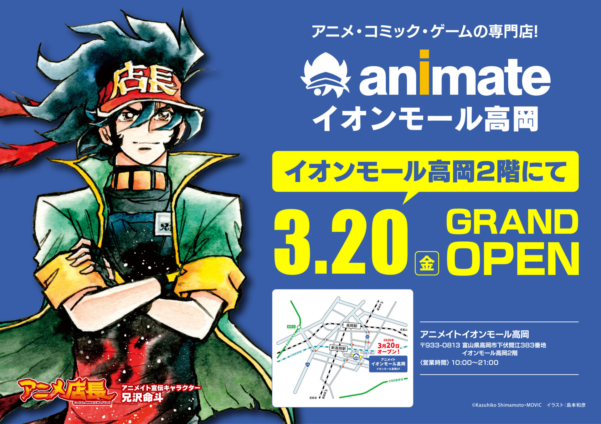 アニメイトイオンモール高岡