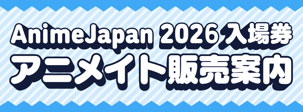 AnimeJapan 2026 入場券 アニメイト販売案内