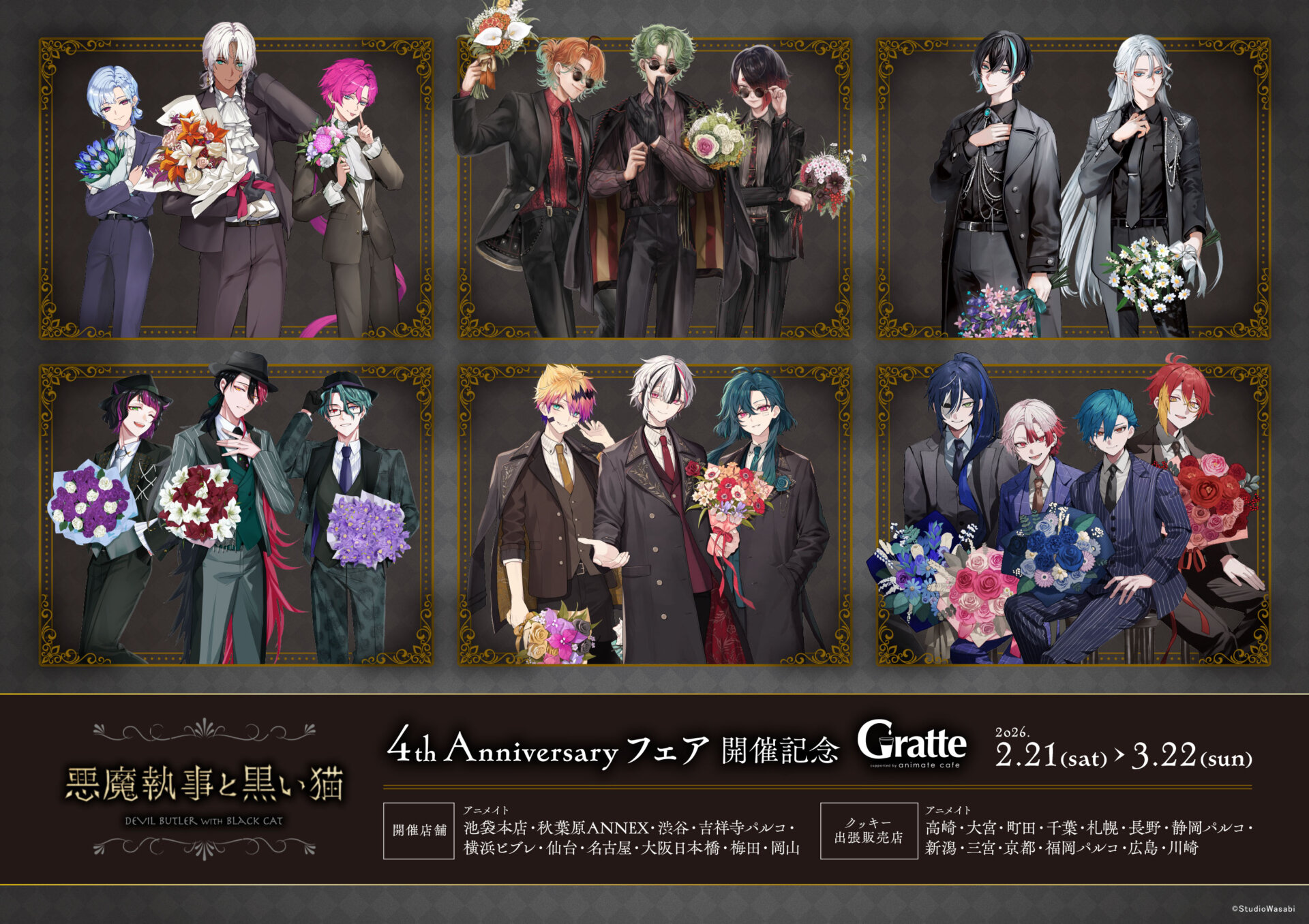 「悪魔執事と黒い猫」4th Anniversary フェア 開催記念 Gratte