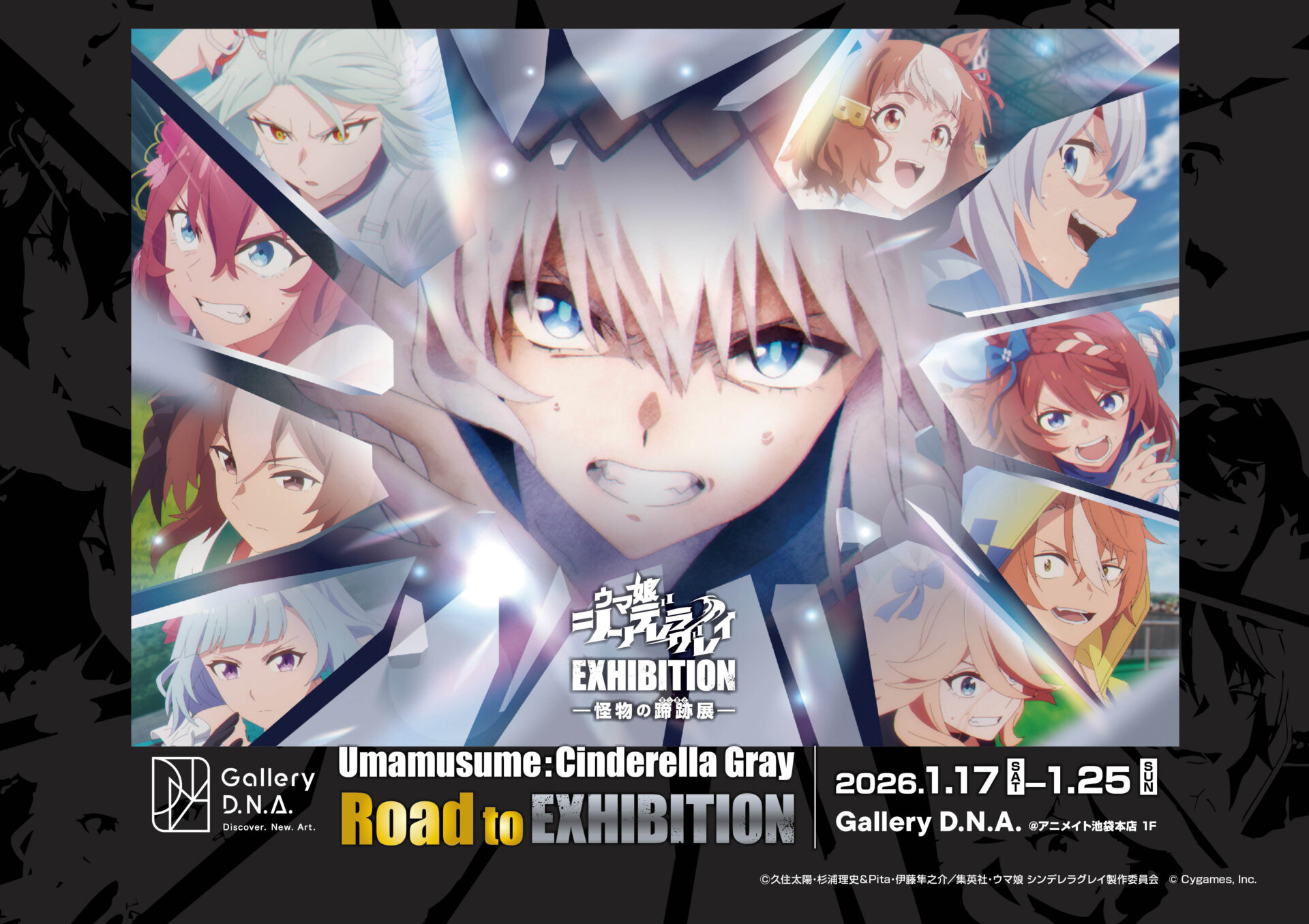 Road to ウマ娘 シンデレラグレイ EXHIBITION― 怪物の蹄跡展 ―