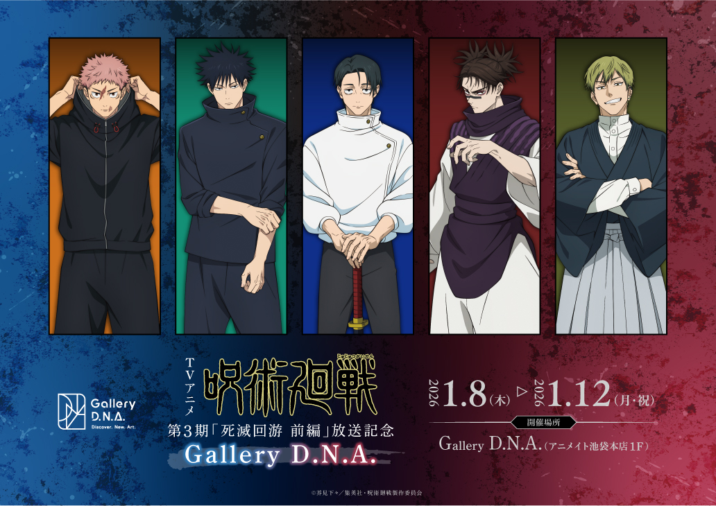 TVアニメ『呪術廻戦』第3期「死滅回游 前編」放送記念 Gallery D.N.A.