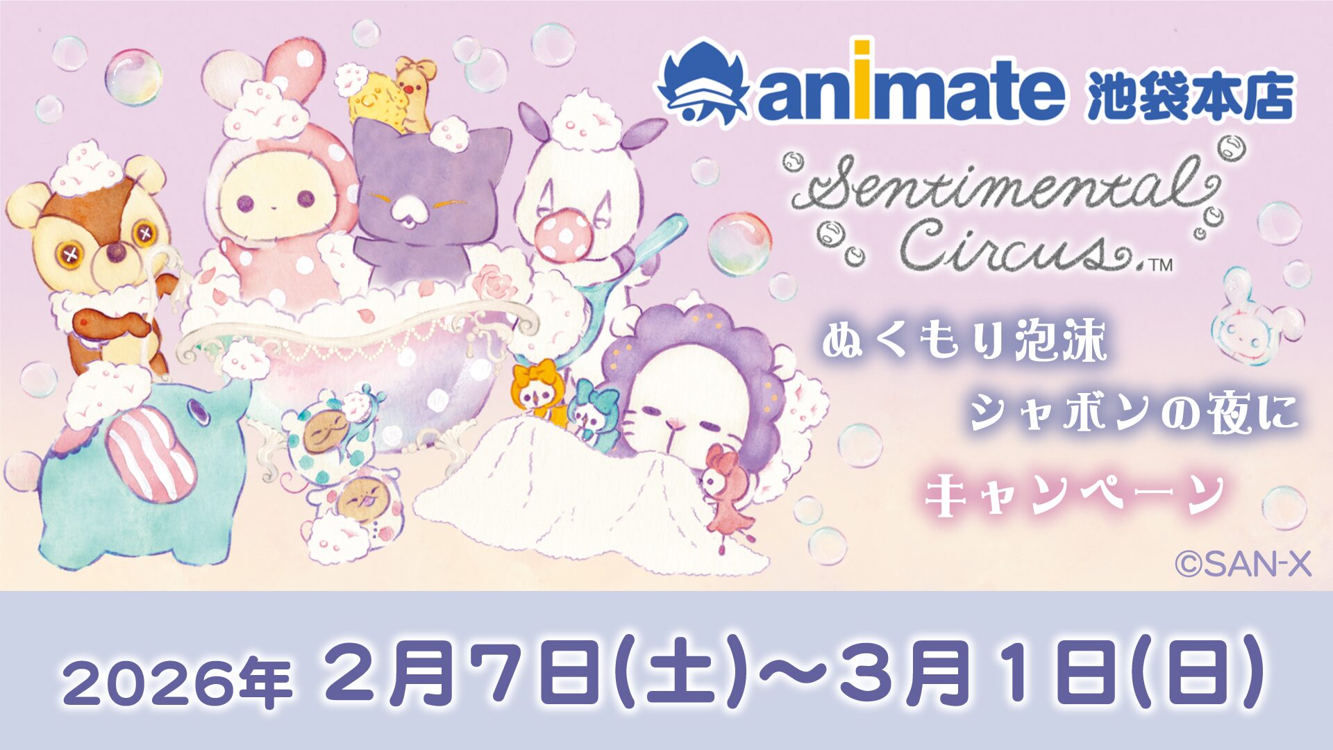 2月7日(土)より『センチメンタルサーカス「ぬくもり泡沫シャボンの夜にキャンペーン」inアニメイト池袋本店』開催決定！！