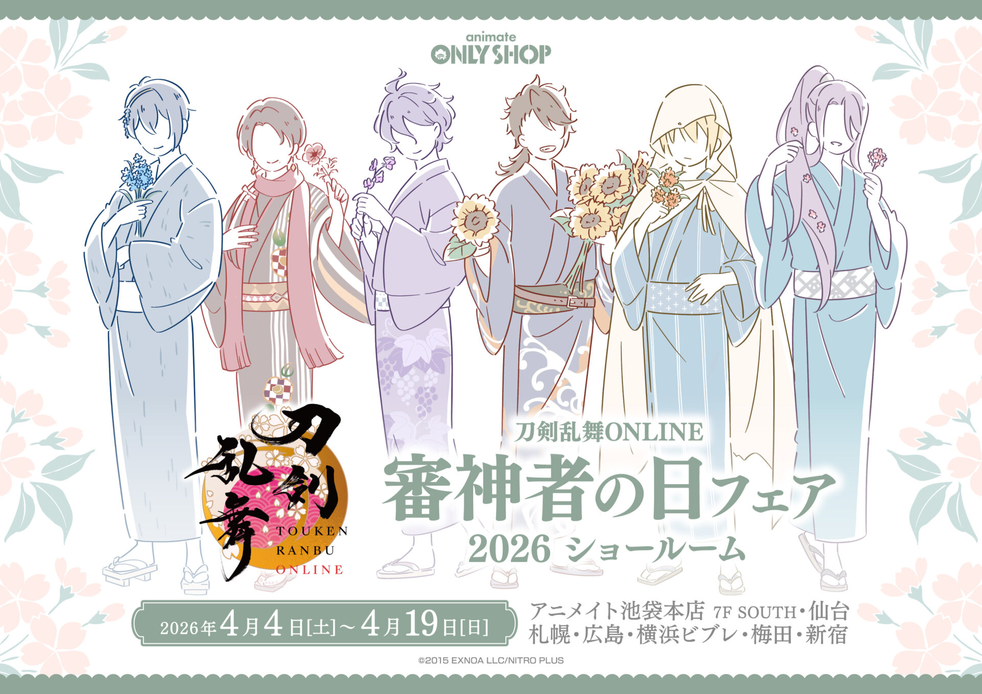 刀剣乱舞ONLINE 審神者の日フェア 2026 ショールーム