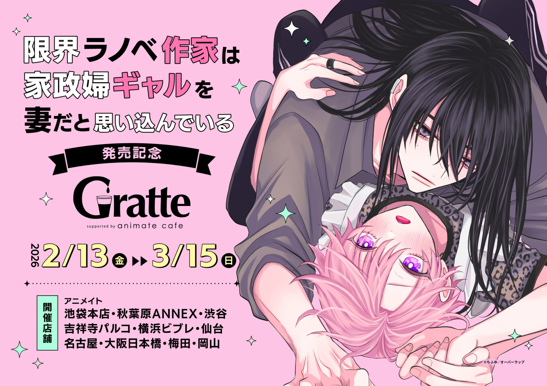 『限界ラノベ作家は家政婦ギャルを妻だと思い込んでいる』発売記念グラッテ