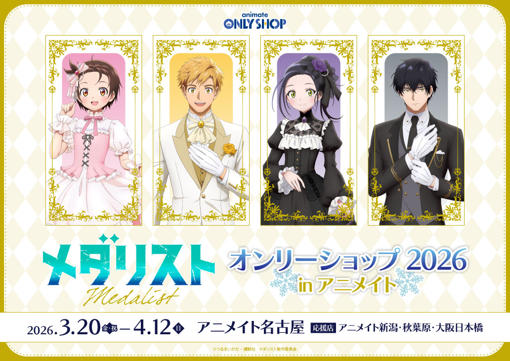 TVアニメ「メダリスト」オンリーショップ 2026 in アニメイト