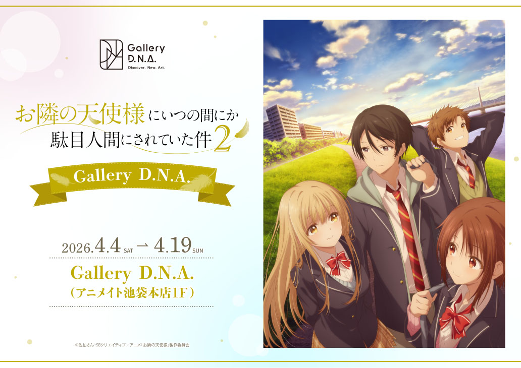 『お隣の天使様にいつの間にか駄目人間にされていた件』Gallery D.N.A.