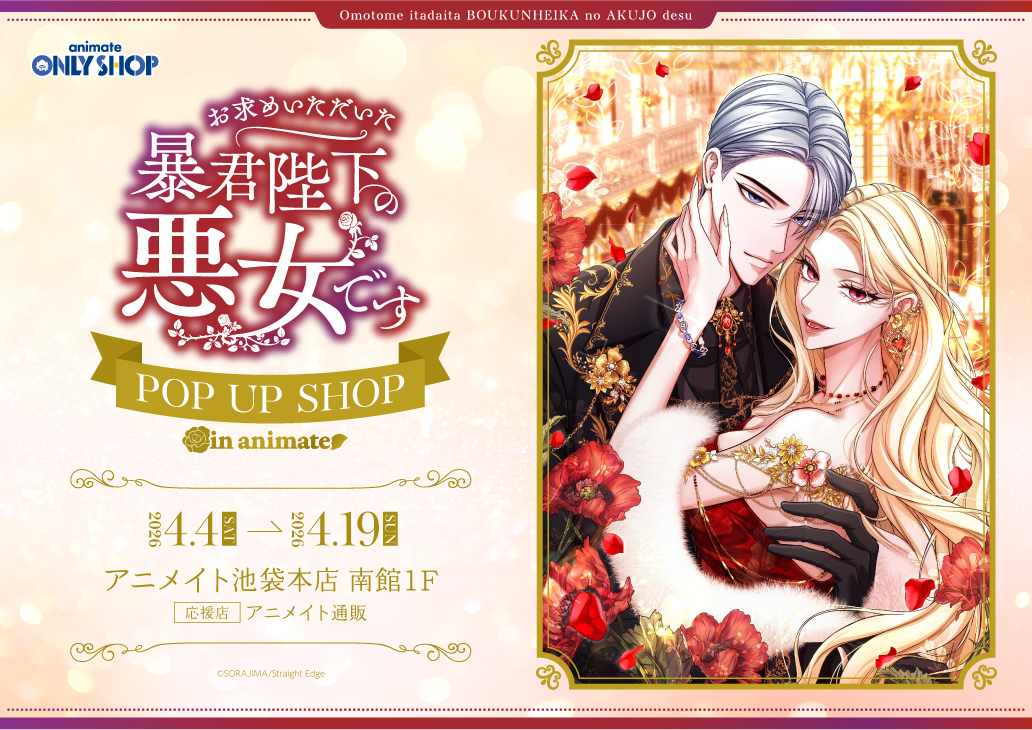 『お求めいただいた暴君陛下の悪女です』 POP UP SHOP in animate